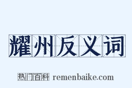 耀州反义词是什么意思的图片
